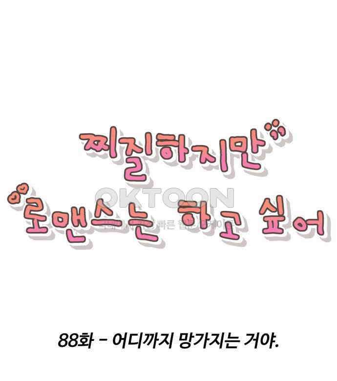 찌질하지만 로맨스는 하고 싶어 88화 - 어디까지 망가지는 거야. 7