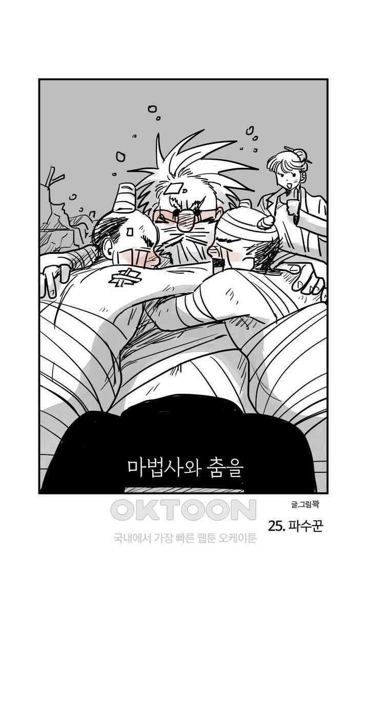 마법사와 춤을 25． 파수꾼 1