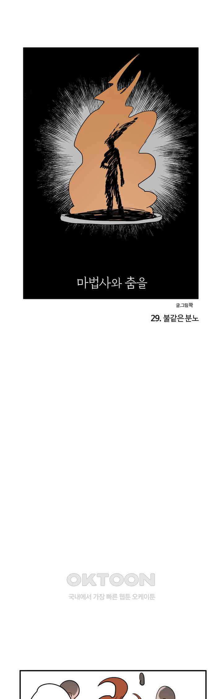 마법사와 춤을 29． 불같은 분노 1