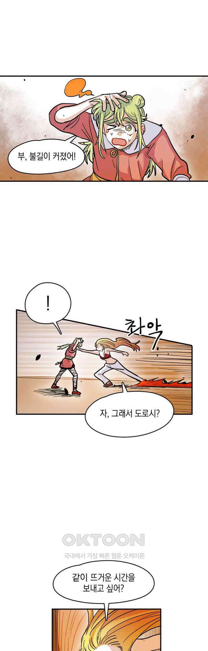 마법사와 춤을 29． 불같은 분노 42