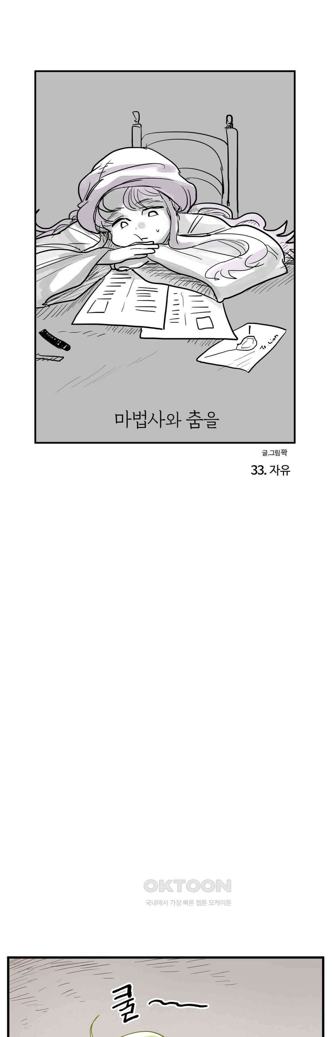 마법사와 춤을 33． 자유 1