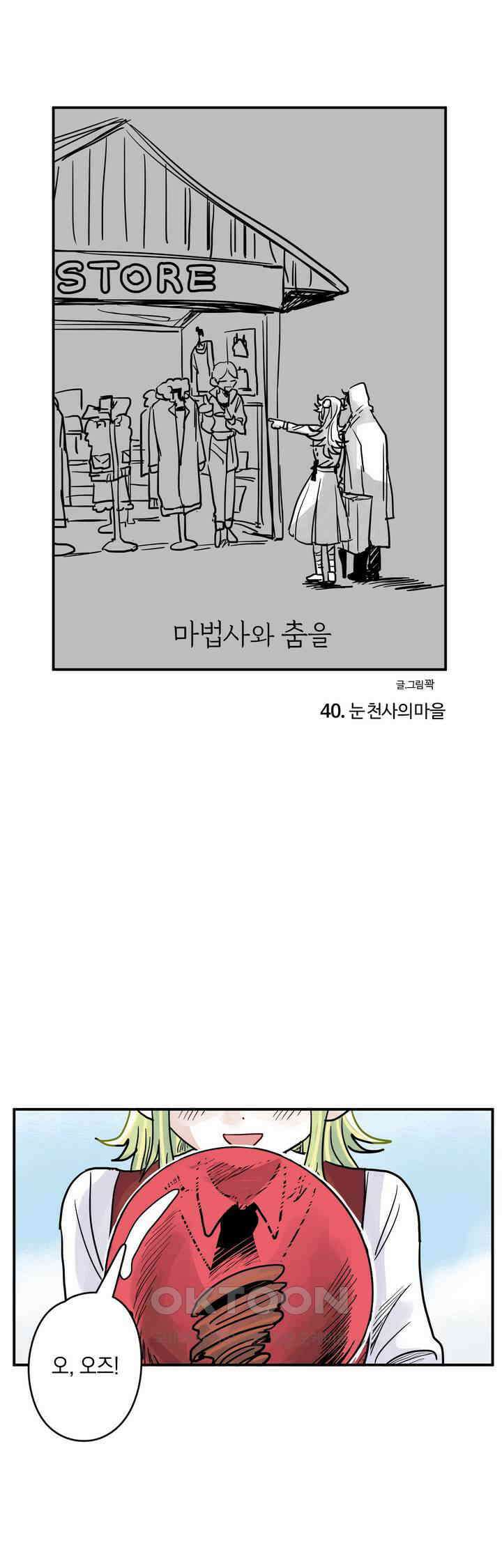 마법사와 춤을 40． 눈 천사의 마을 1