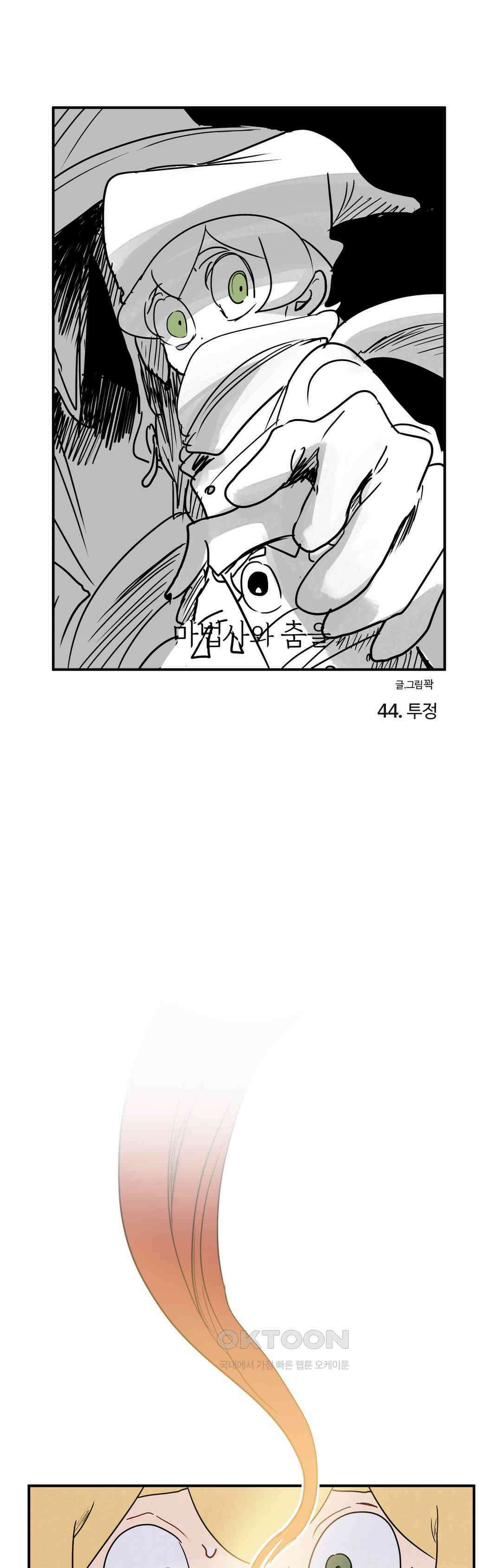 마법사와 춤을 44． 투정 1