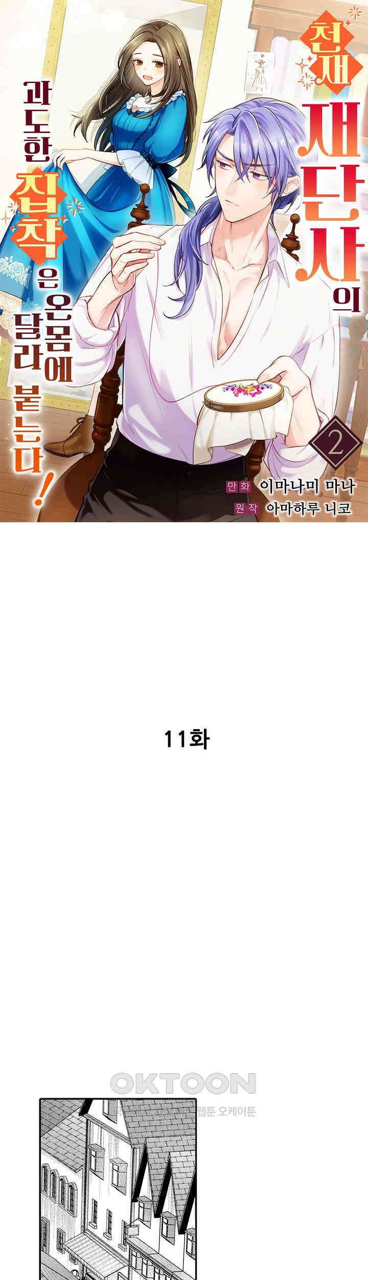 천재 재단사의 과도한 집착은 온몸에 달라 붙는다 11화 1