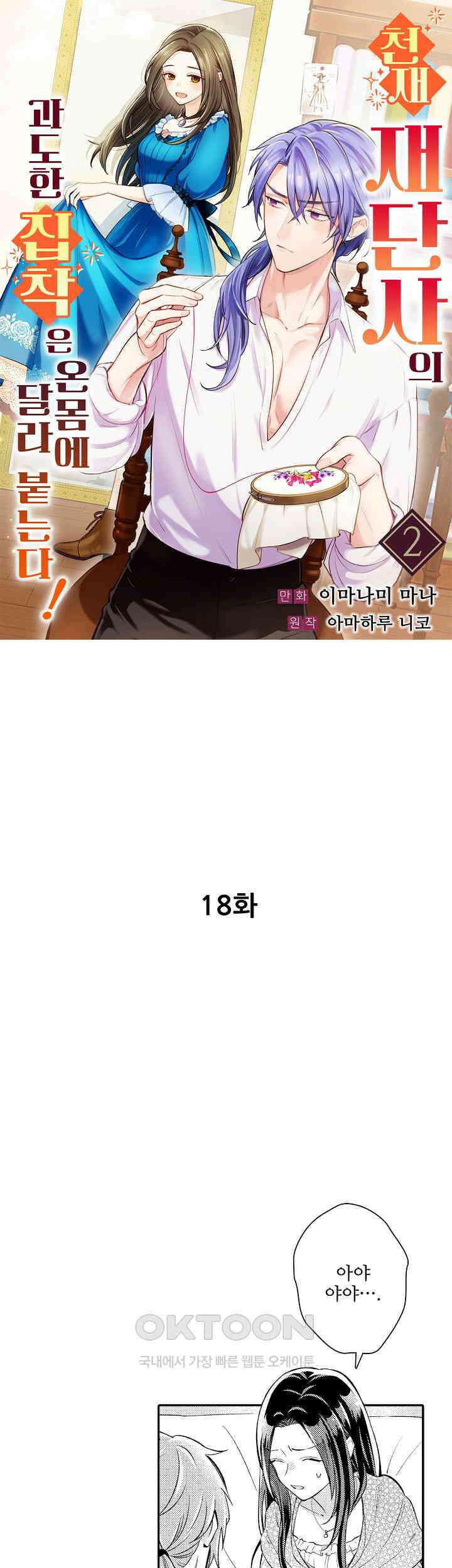 천재 재단사의 과도한 집착은 온몸에 달라 붙는다 18화 1