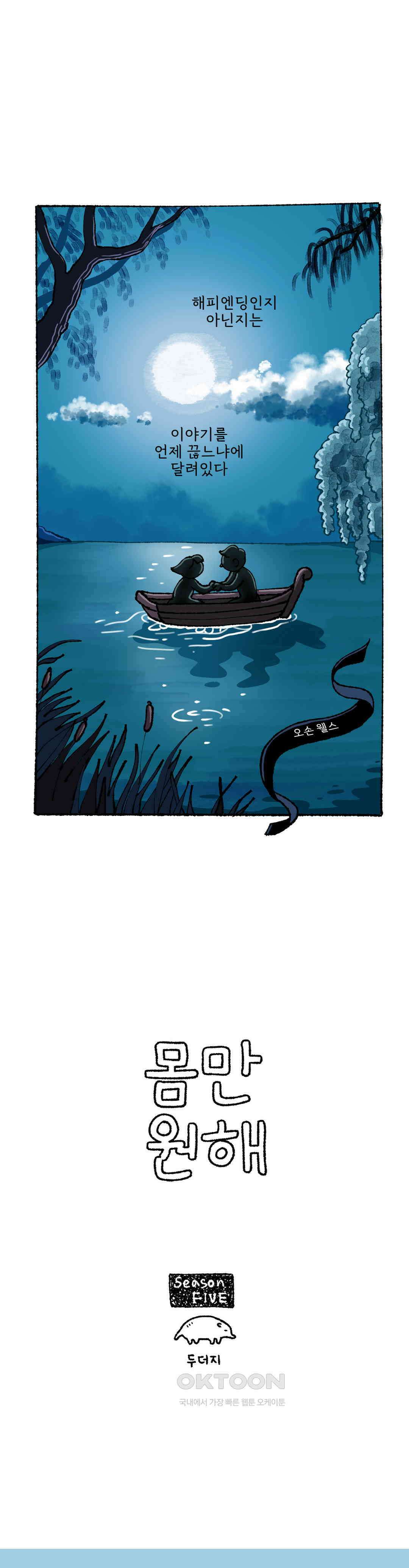 몸만 원해 멀리 왔다 : 5부 1화 1
