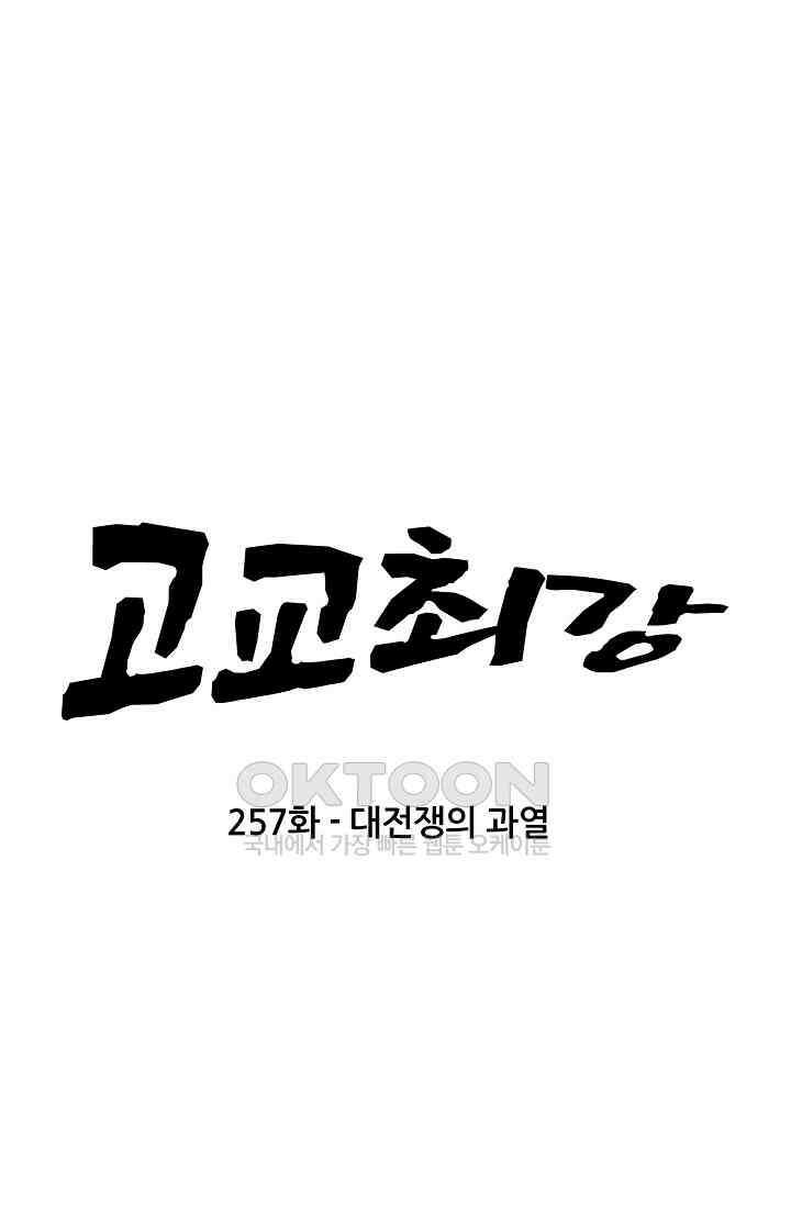 고교최강 257화 4