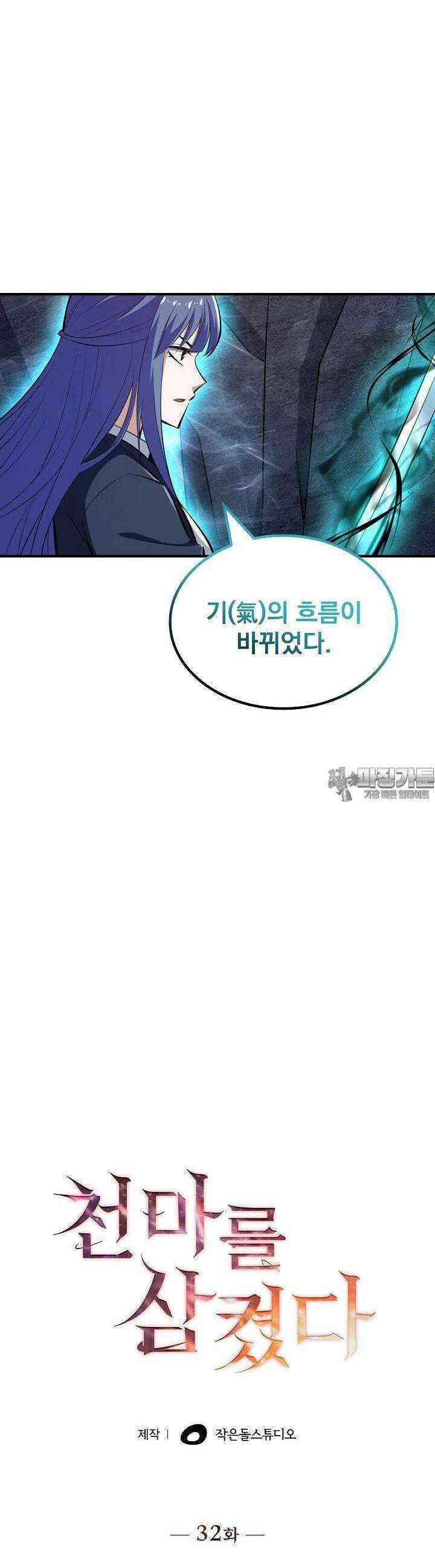천마를 삼켰다 32화 2