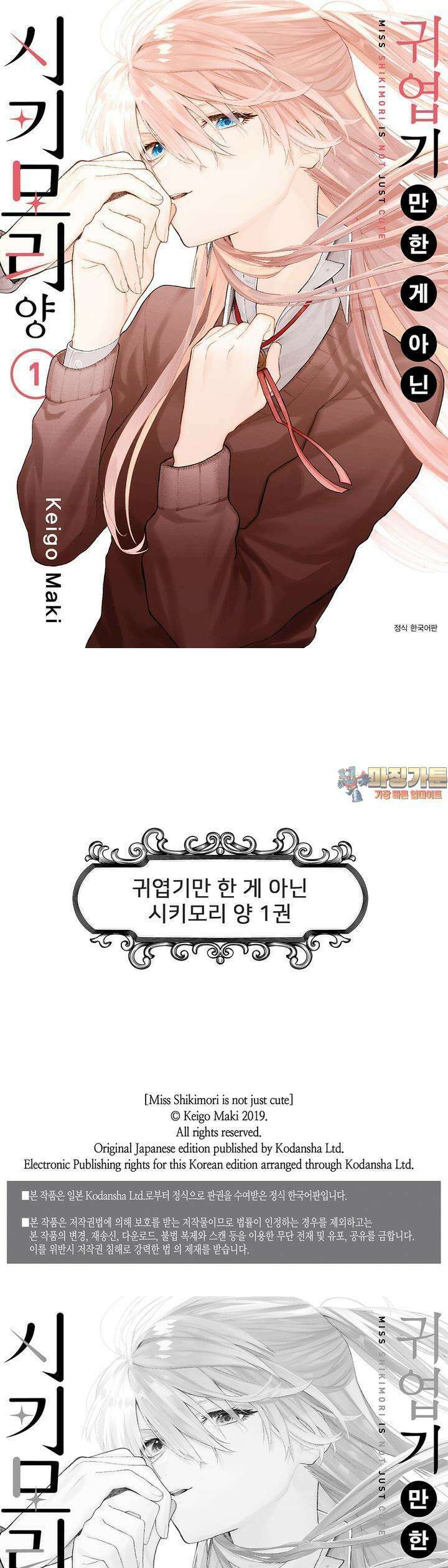 귀엽기만한게 아닌 시키모리양 9화 1