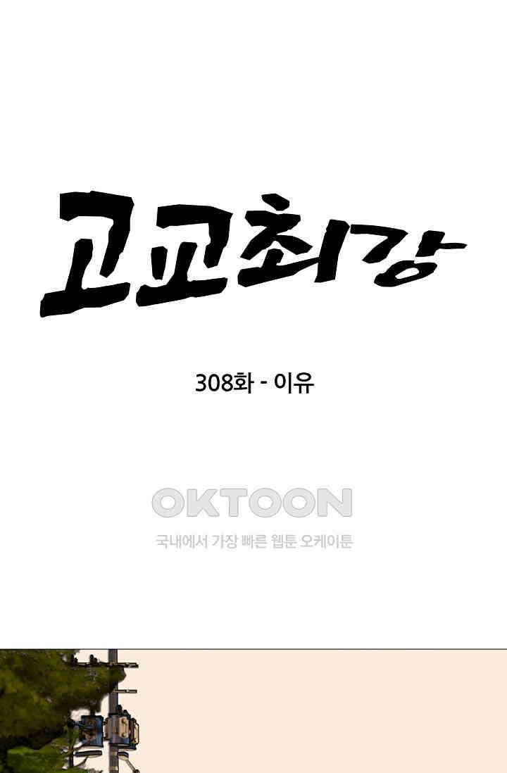 고교최강 308화 5
