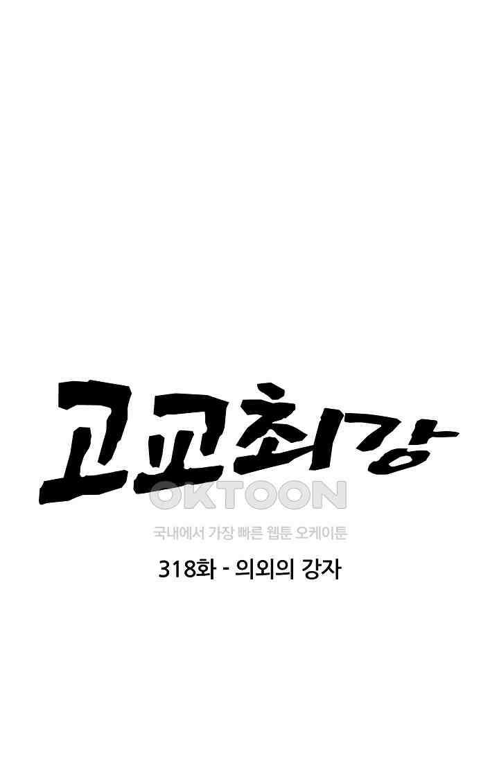 고교최강 318화 4
