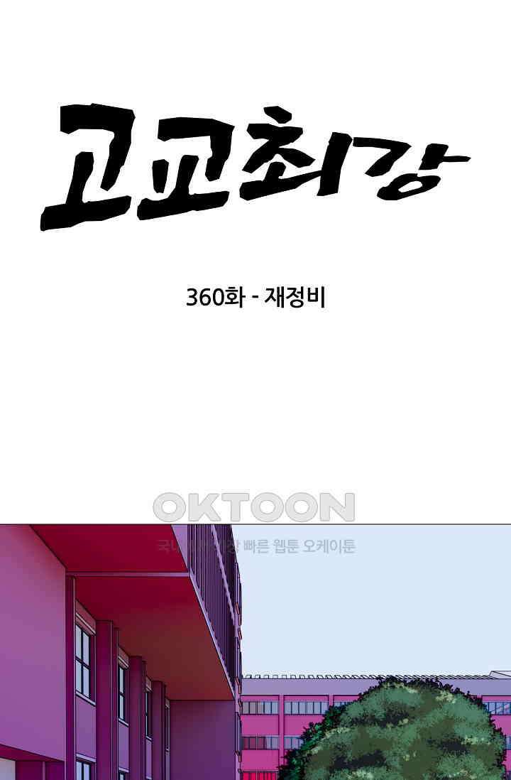 고교최강 360화 6
