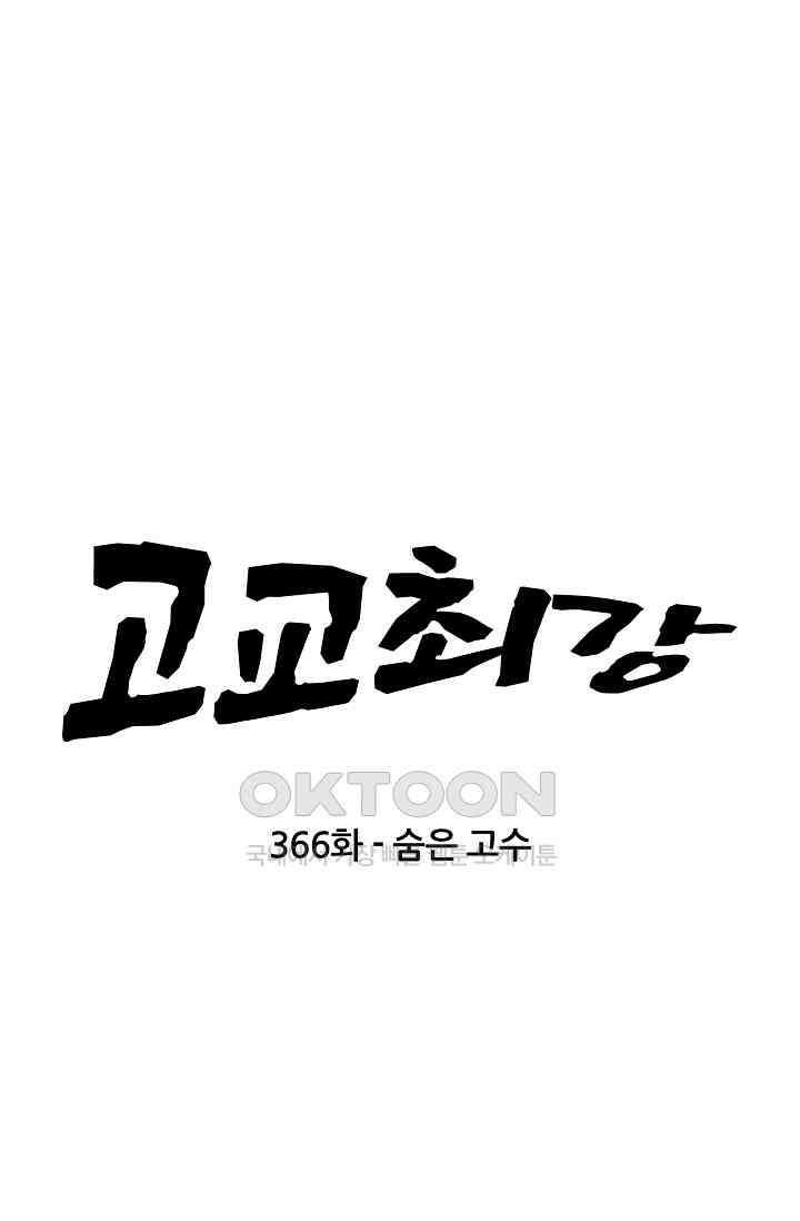 고교최강 366화 5