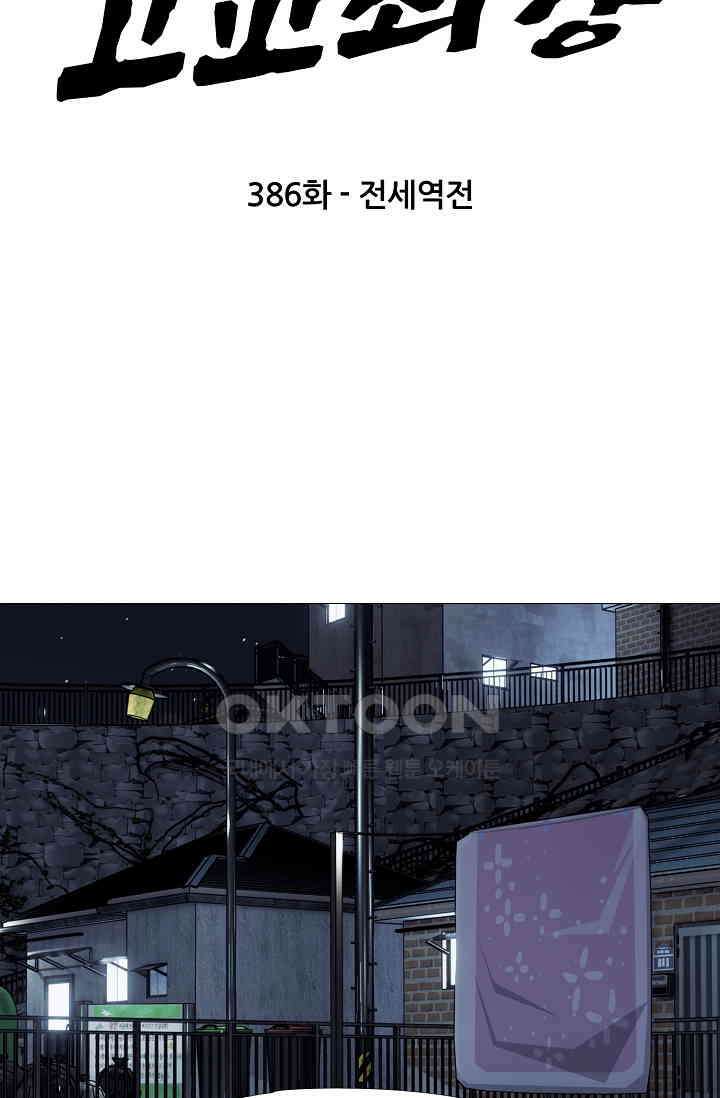 고교최강 386화 5