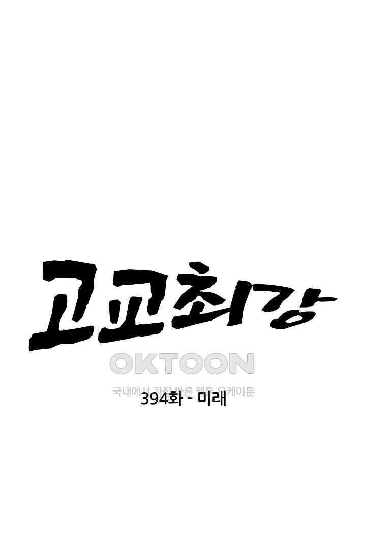 고교최강 394화 6