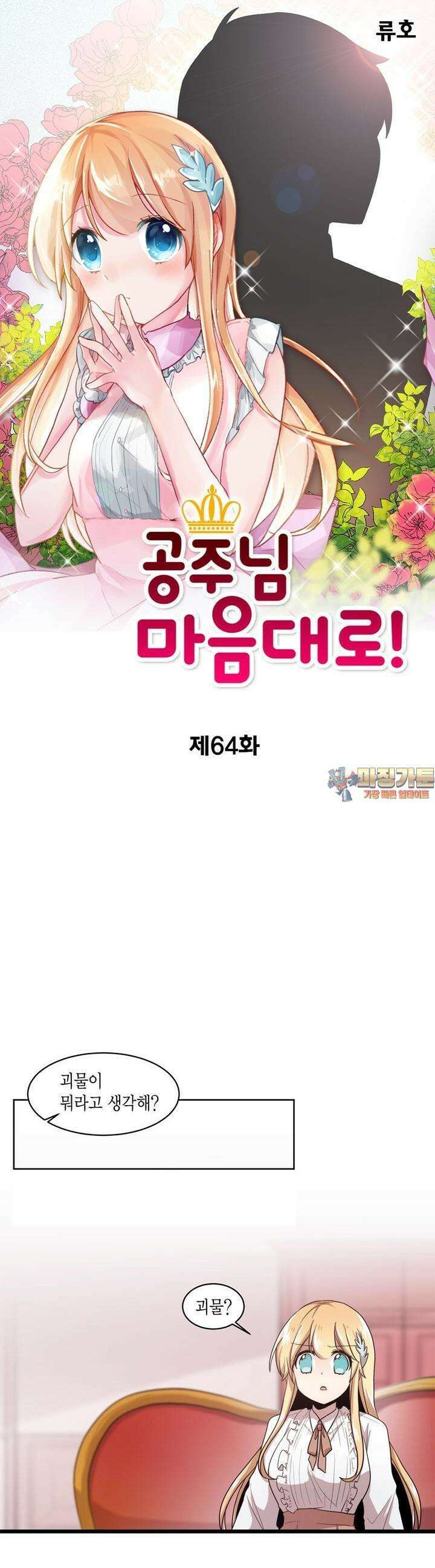 공주님 마음대로! 64화 1