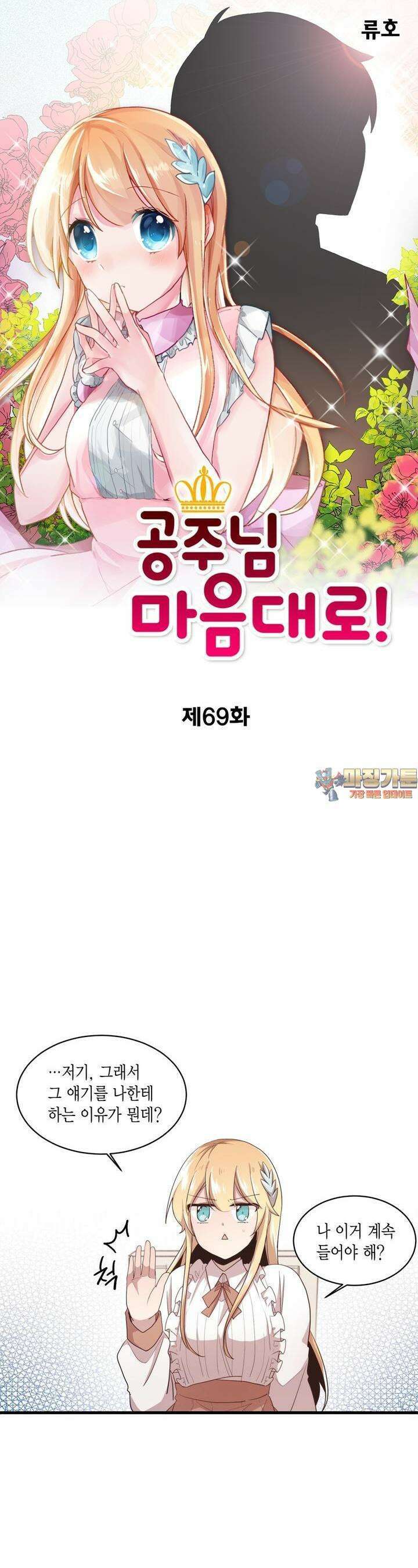 공주님 마음대로! 69화 1
