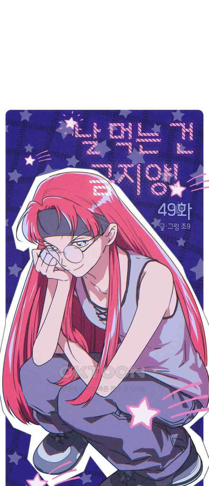 날 먹는 건 금지양! 49화 나밖에 없어 9