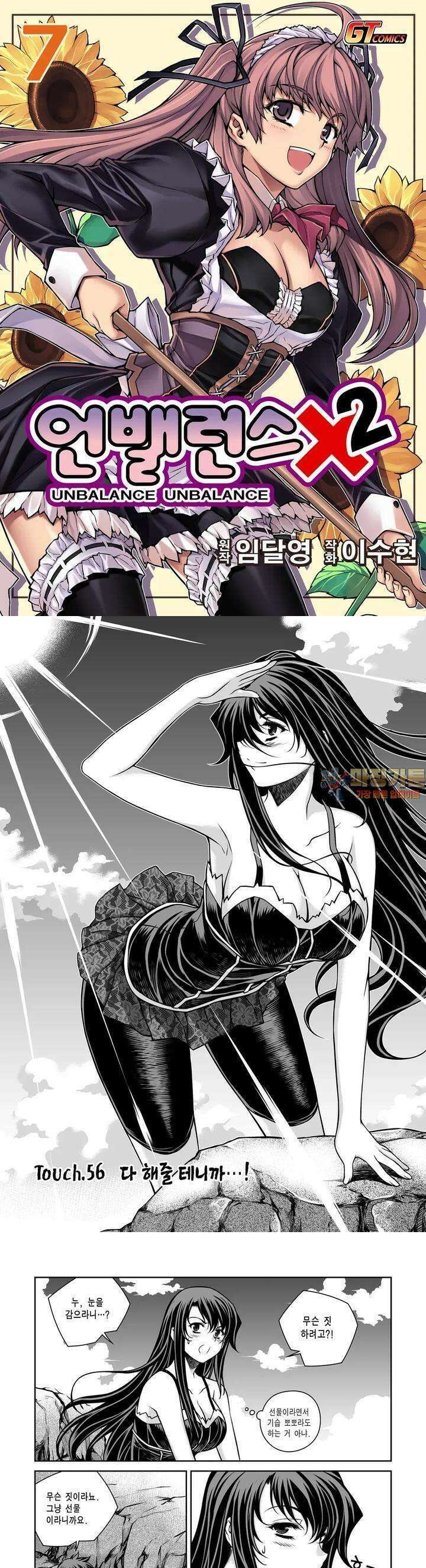 언밸런스X2 56화 다 해줄 테니까…! 1