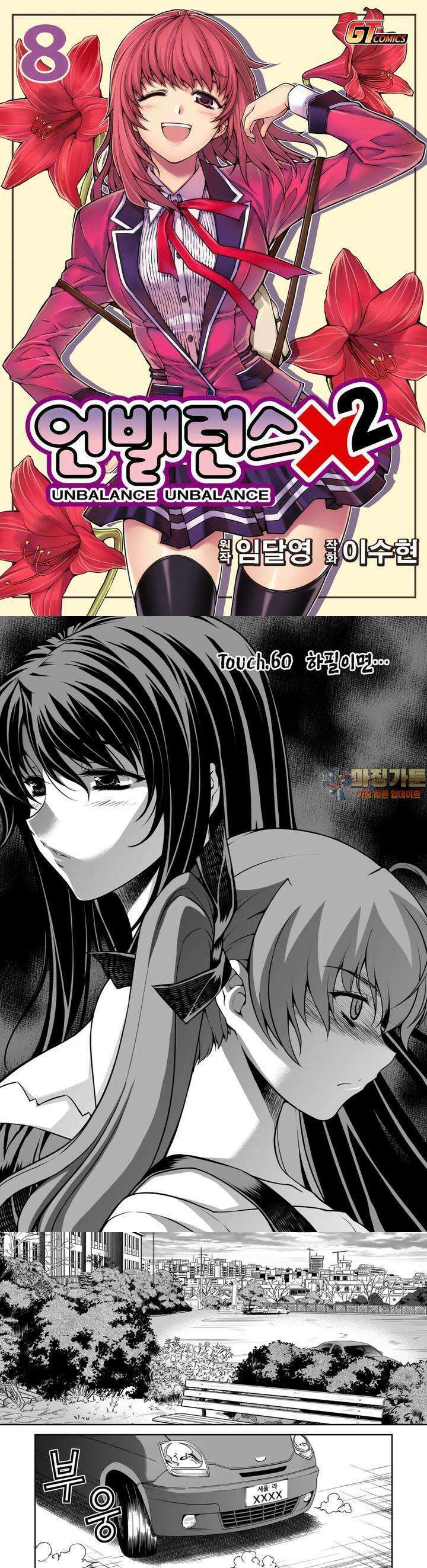 언밸런스X2 60화 하필이면… 1