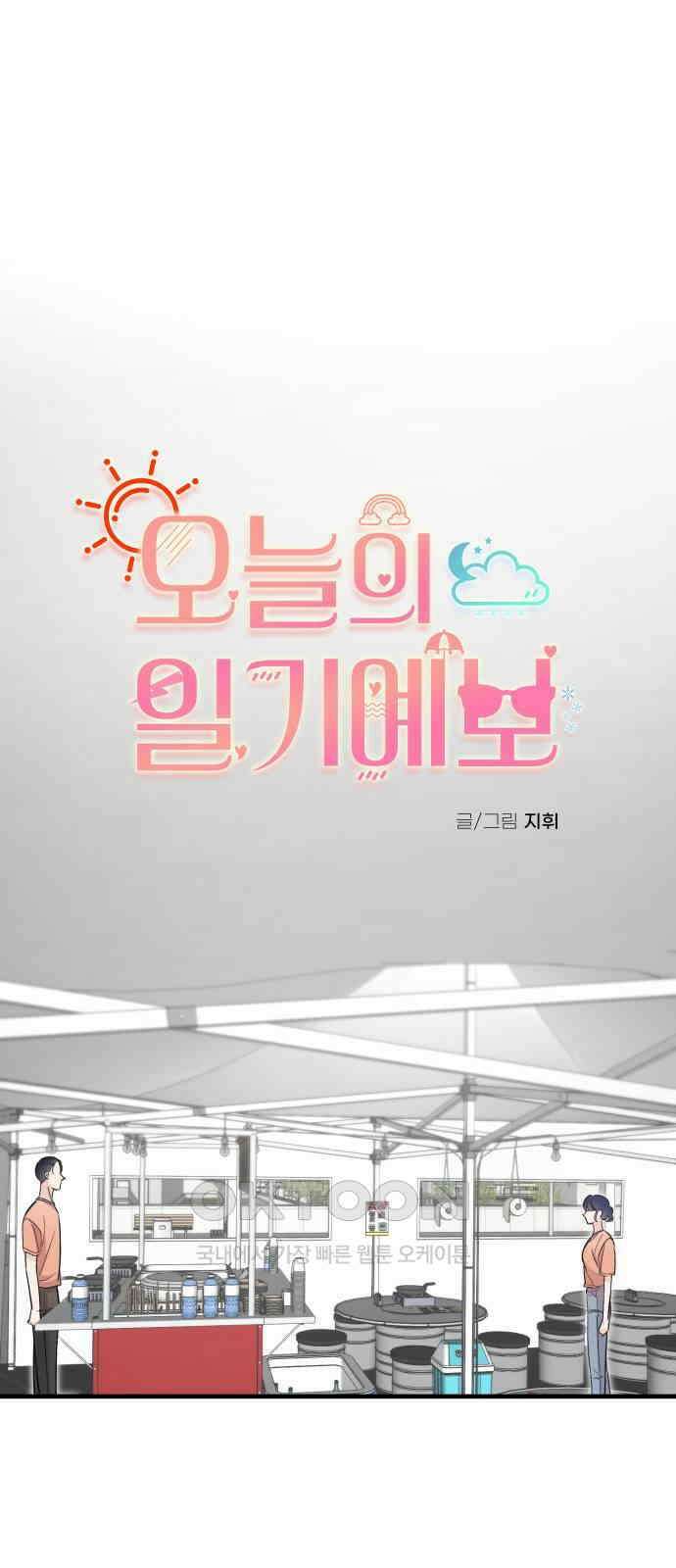 오늘의 일기예보 42화 : 정리 1