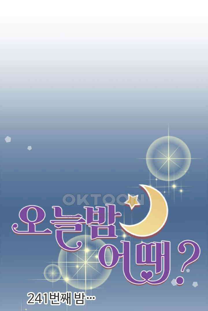오늘 밤 어때? 241번째 밤．．． 부담스러운 여자 9