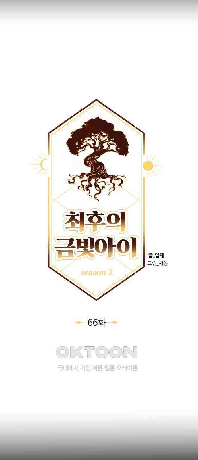 최후의 금빛아이 시즌2 66화 12