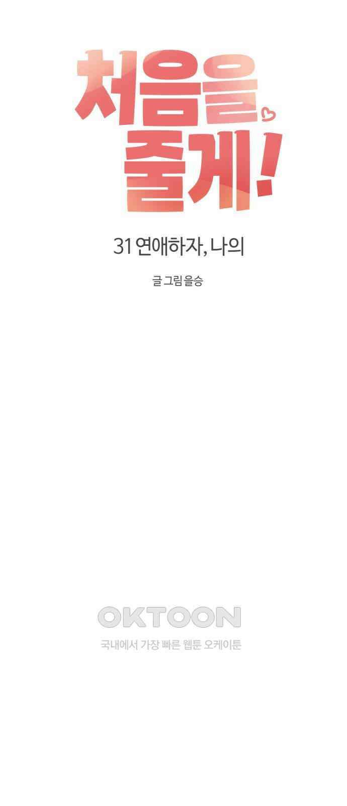 처음을 줄게! 31 연애하자, 나의 6