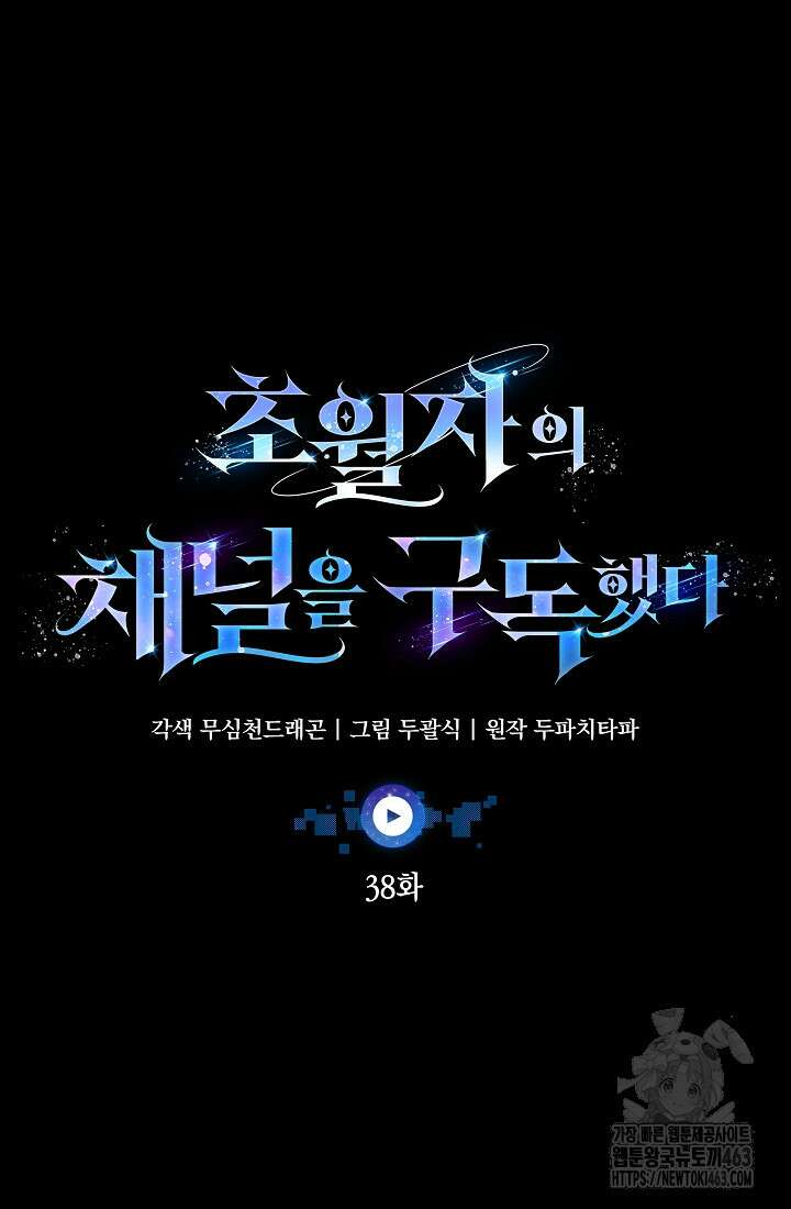 초월자의 채널을 구독했다 38화 19