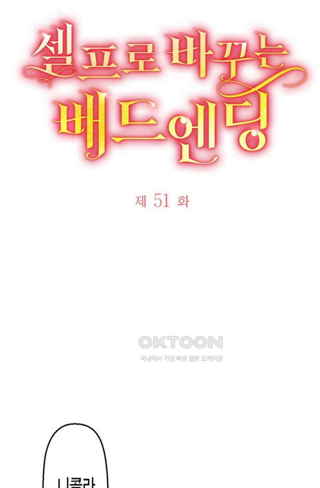 셀프로 바꾸는 배드엔딩 51화 8