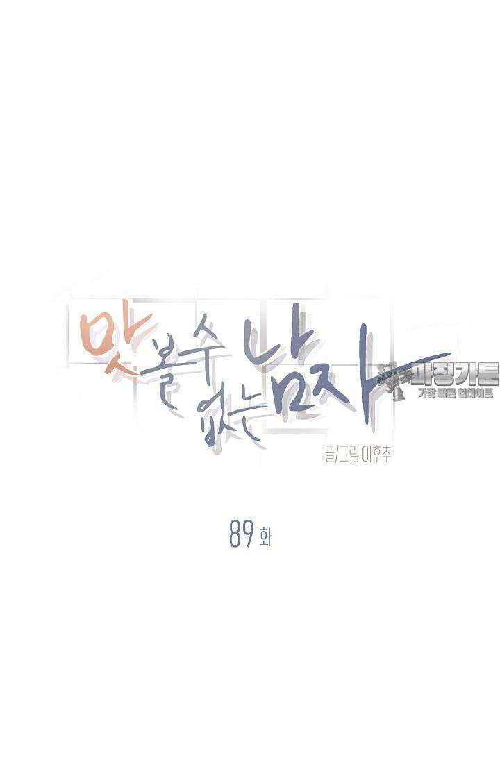 맛볼 수 없는 남자 89화 18