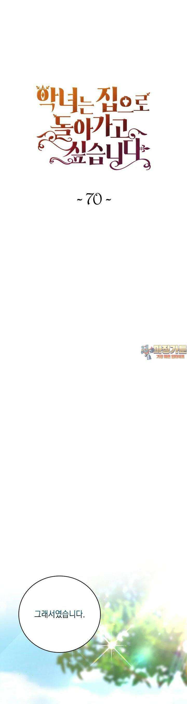 악녀는 집으로 돌아가고 싶습니다 70화 1