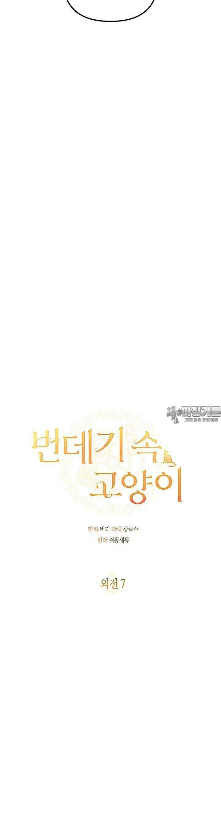 번데기 속 고양이 외전 7화 5