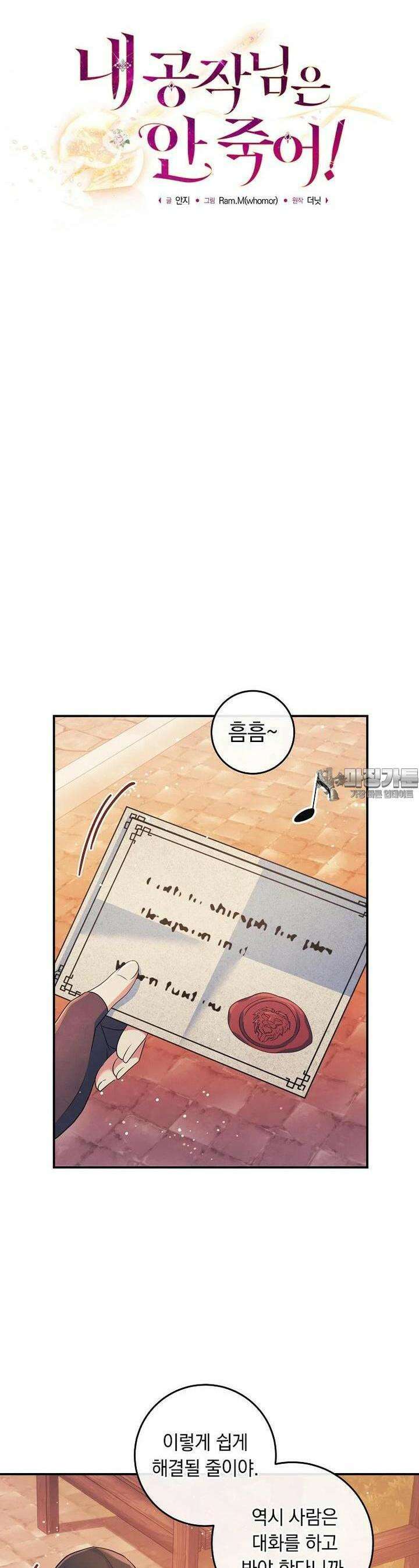 내 공작님은 안 죽어! 47화 6