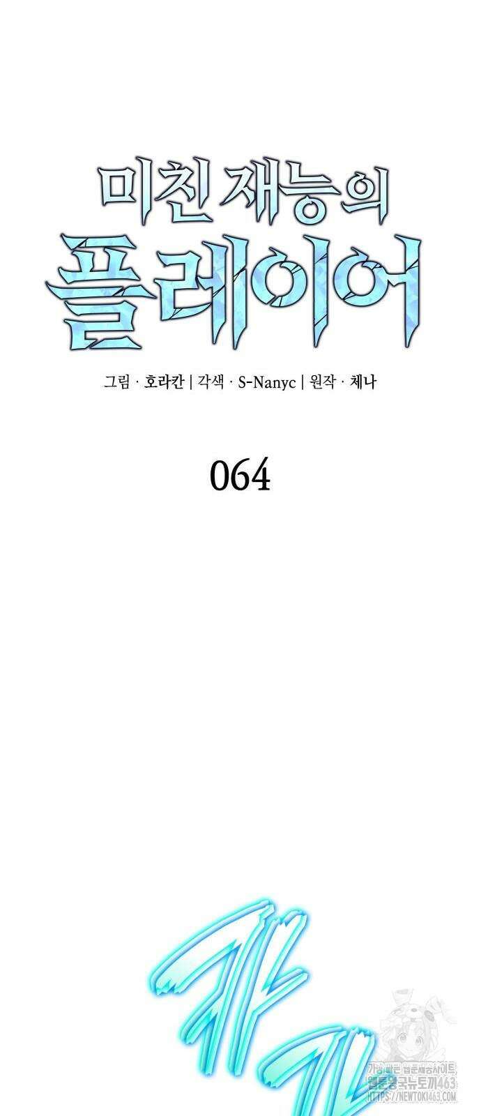 미친 재능의 플레이어 64화 17