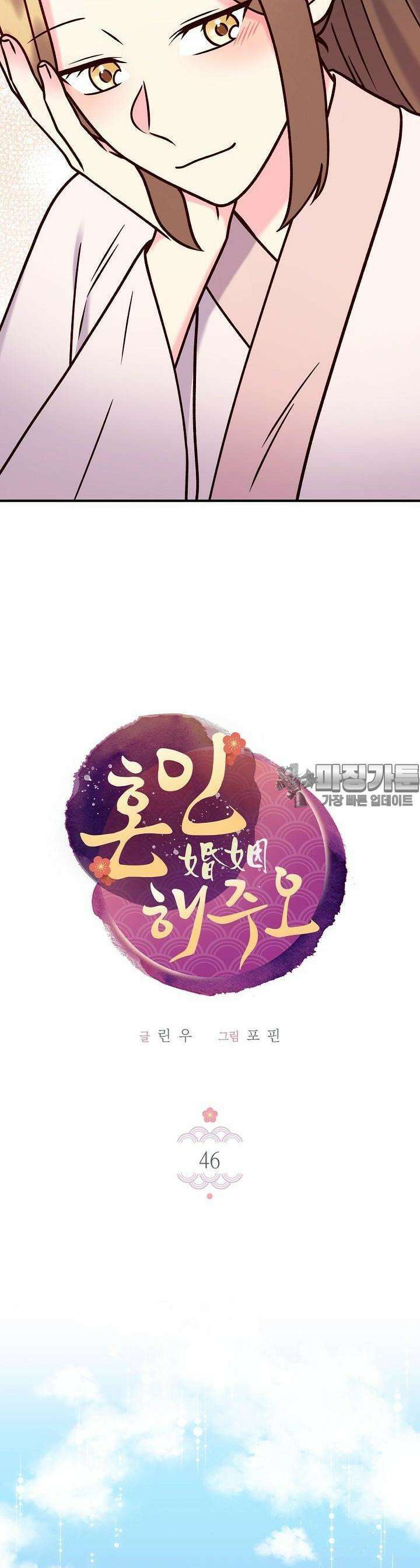 혼인해주오 46화 [시즌2] 4