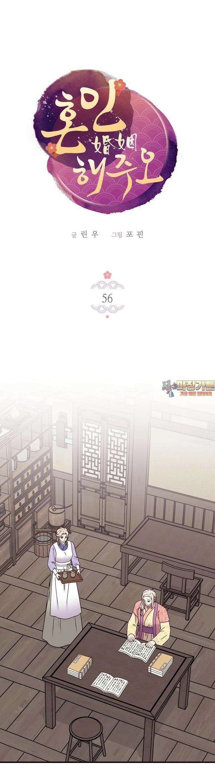 혼인해주오 56화 1