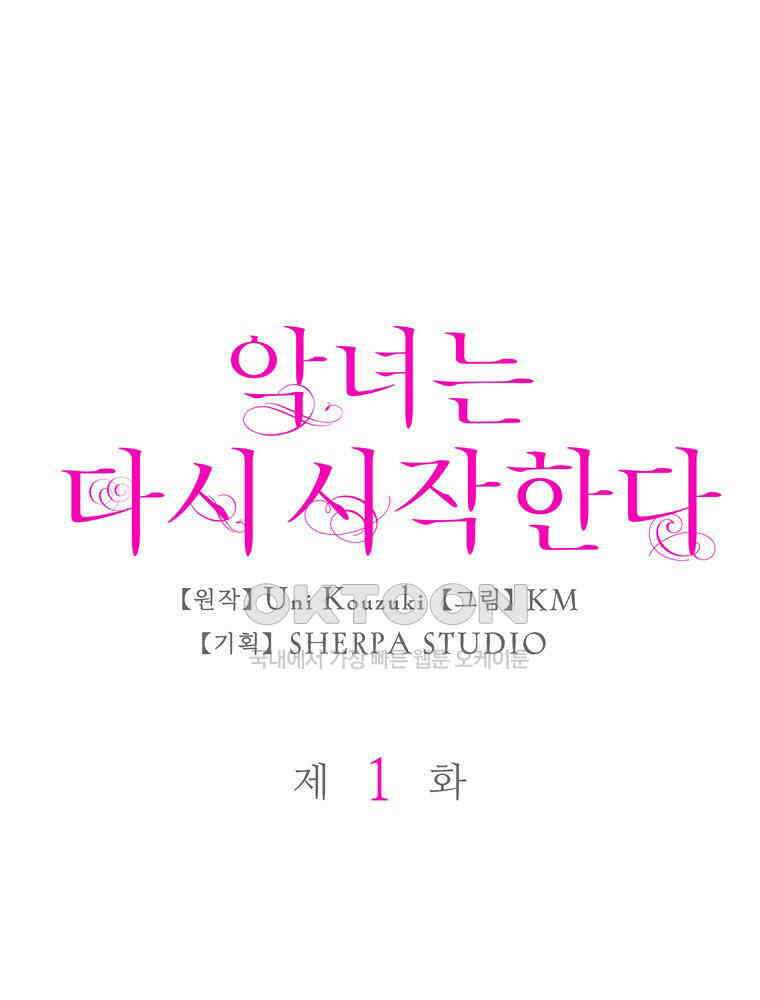 악녀는 다시 시작한다 001 1