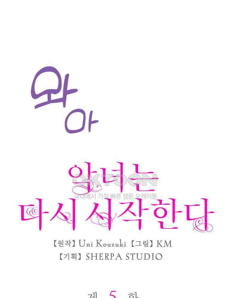 악녀는 다시 시작한다 005 1