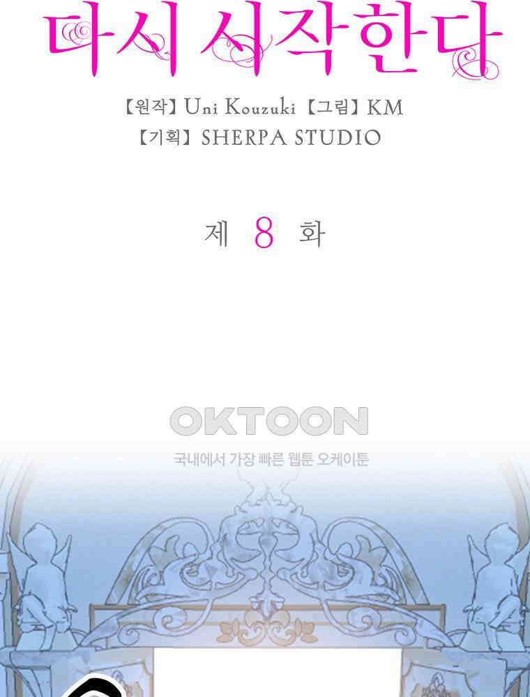 악녀는 다시 시작한다 008 8