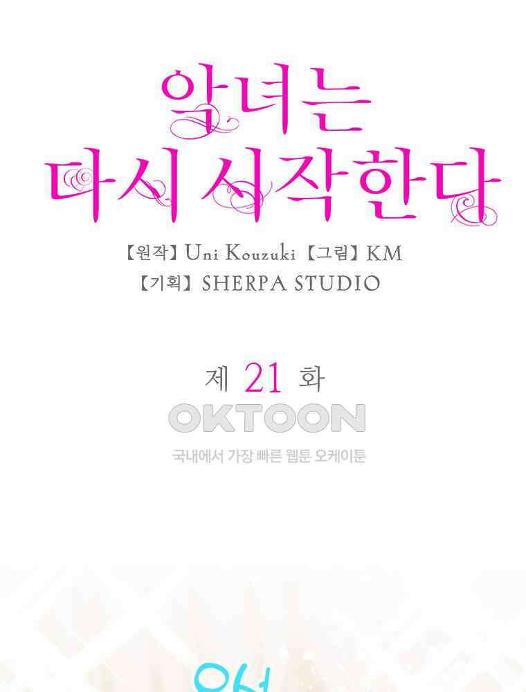 악녀는 다시 시작한다 021 6