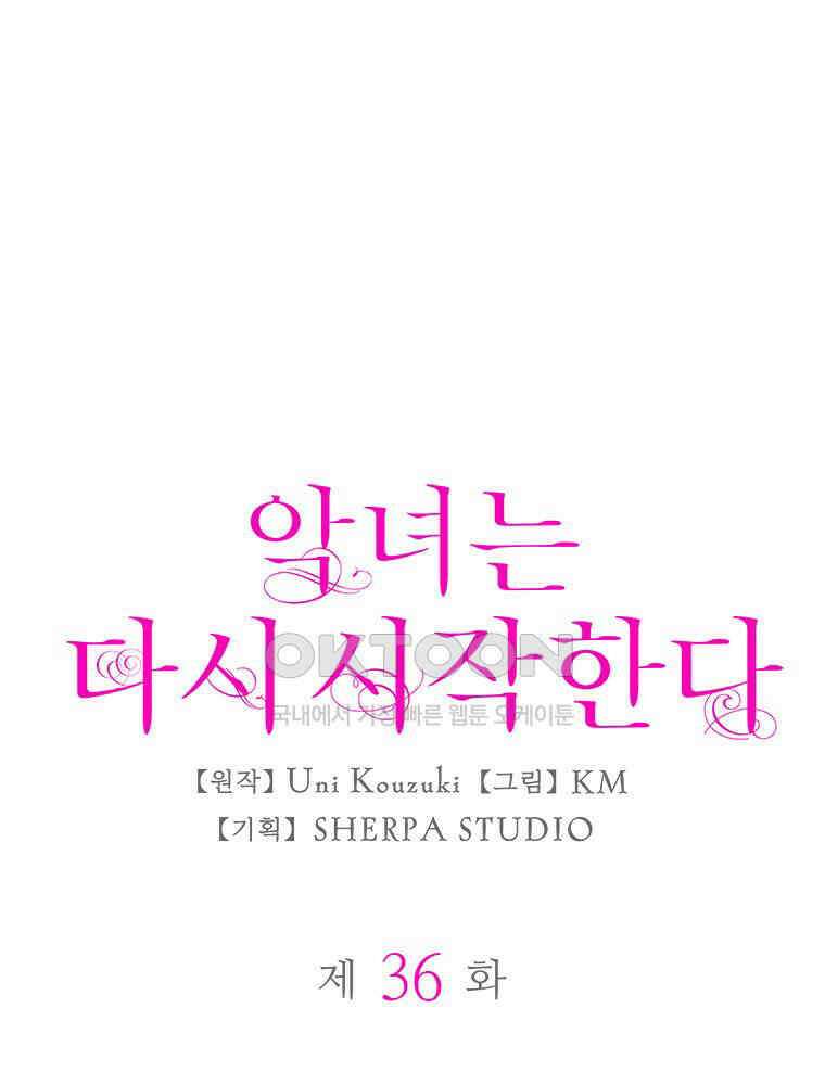 악녀는 다시 시작한다 036 1