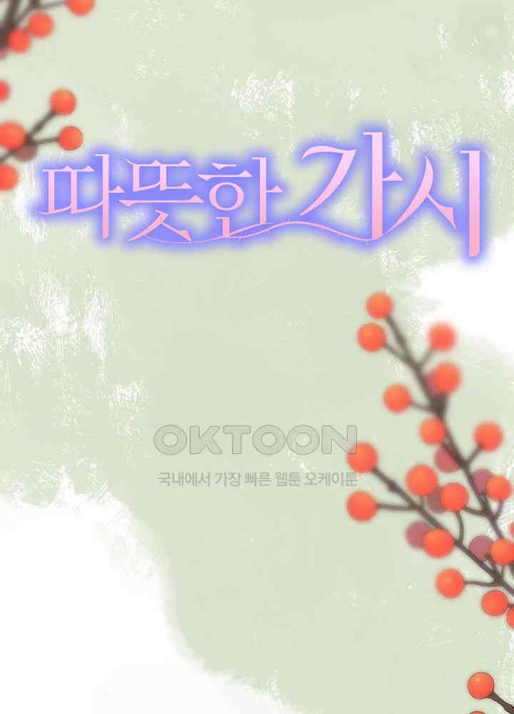 따뜻한 가시 24화 21