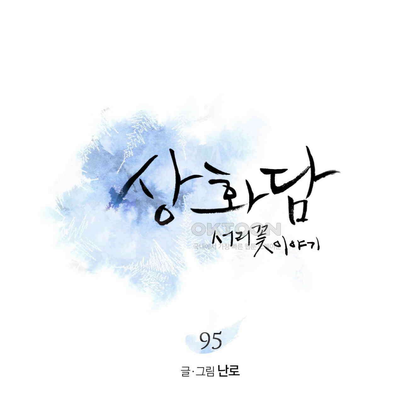 상화담 95화 5