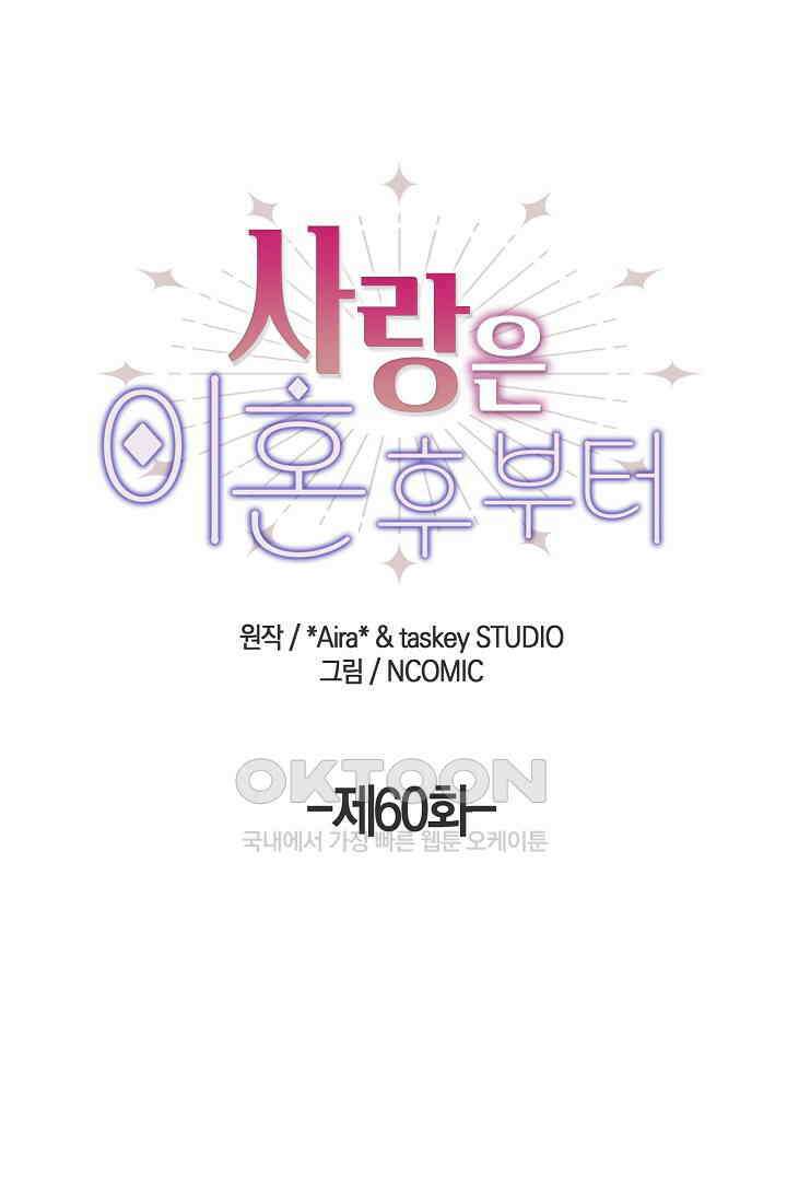 사랑은 이혼 후부터 60화 1
