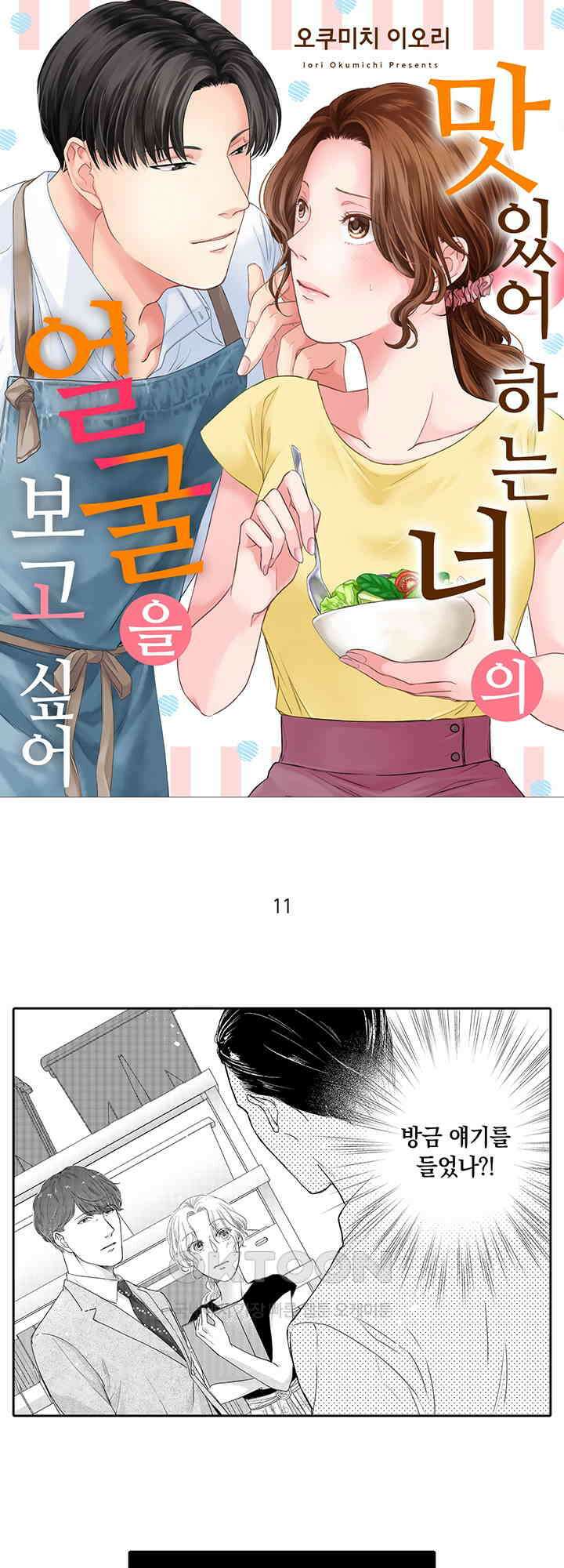 맛있어하는 너의 얼굴을 보고 싶어 11화 1