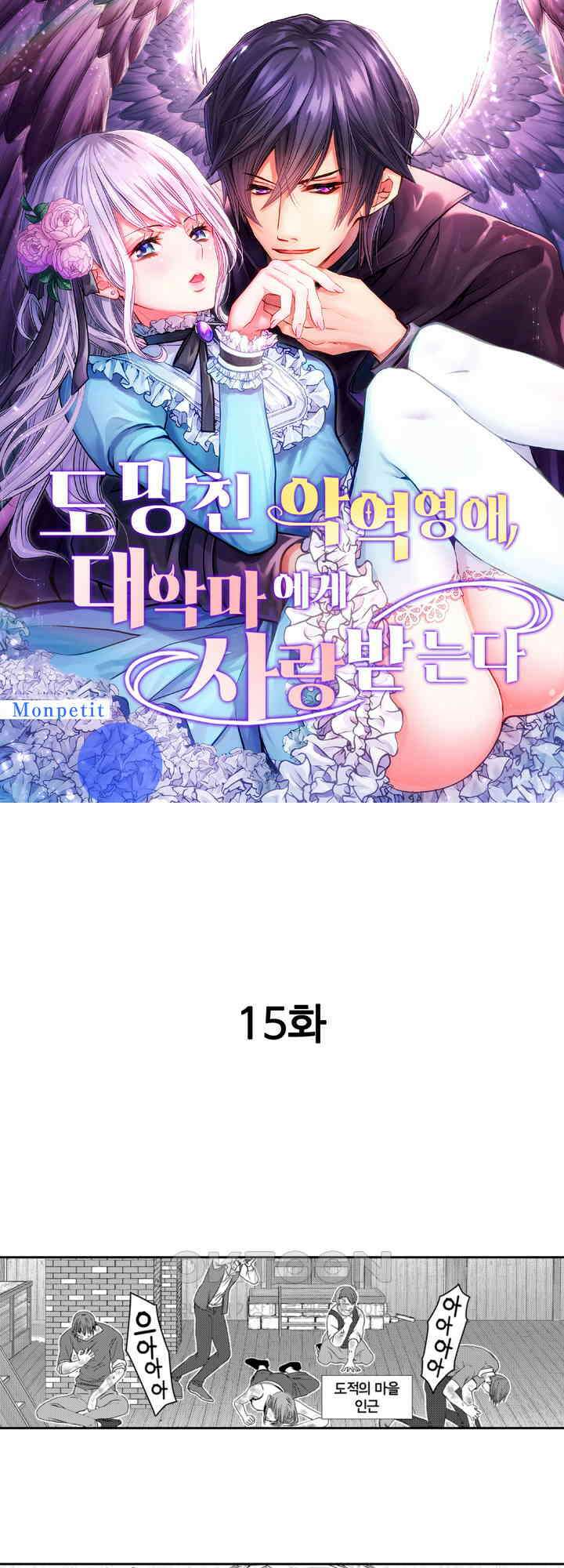 도망친 악역 영애, 대악마에게 사랑받는다 15화 1