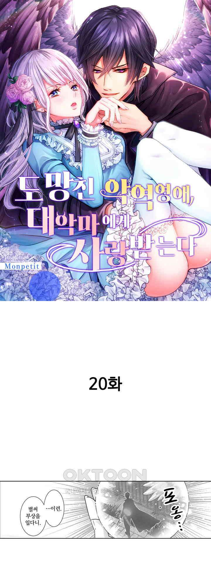 도망친 악역 영애, 대악마에게 사랑받는다 20화 1