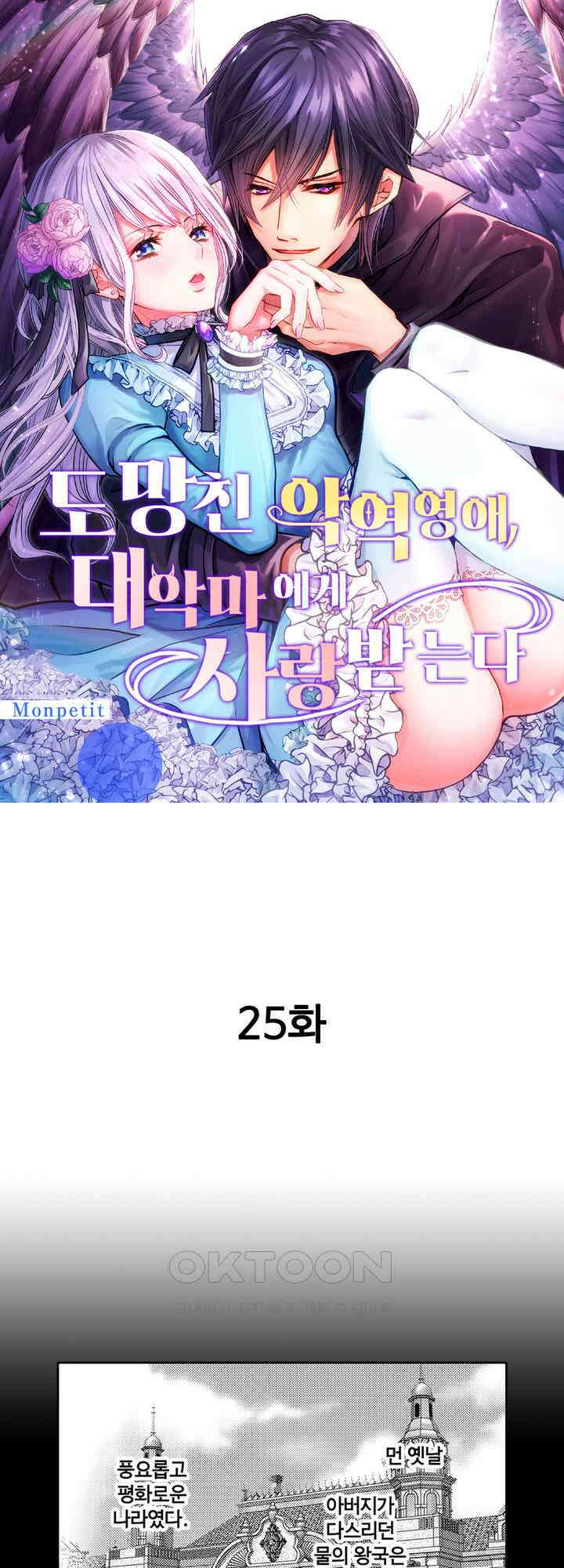 도망친 악역 영애, 대악마에게 사랑받는다 25화 1