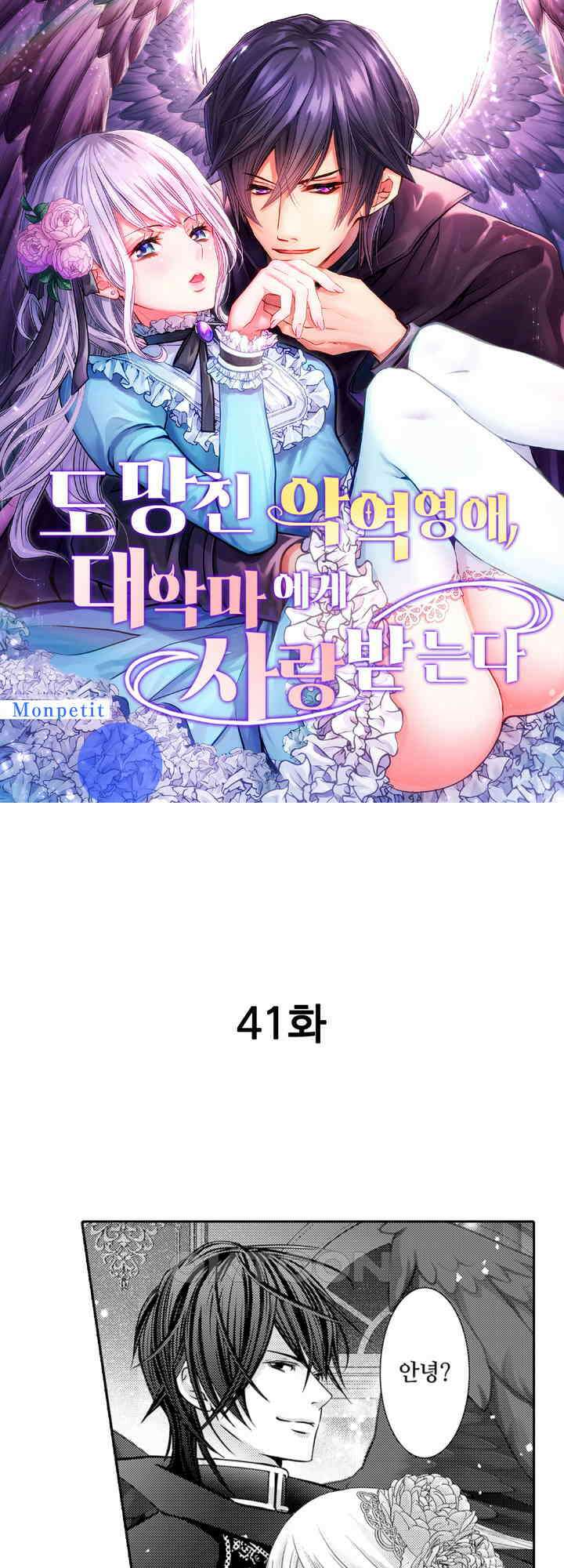 도망친 악역 영애, 대악마에게 사랑받는다 41화 1